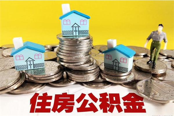 郓城封存的公积金去那里取（已封存的住房公积金怎么提取）