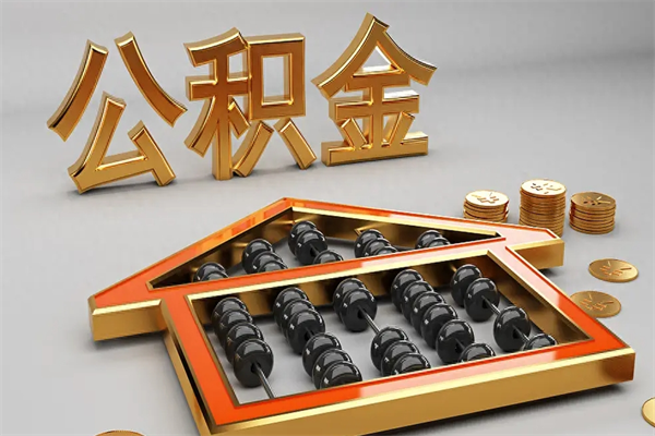 郓城已经离职了住房离职公积金怎么取（离职后住房公积金如何取出来）