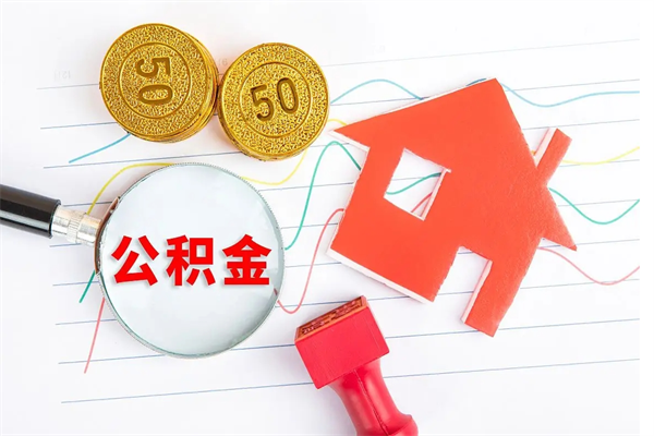 郓城封存公积金取钱（封存公积金提取流程2021）