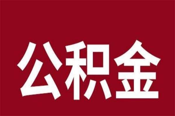 郓城辞职提住房公积金（辞职公积金提取流程）