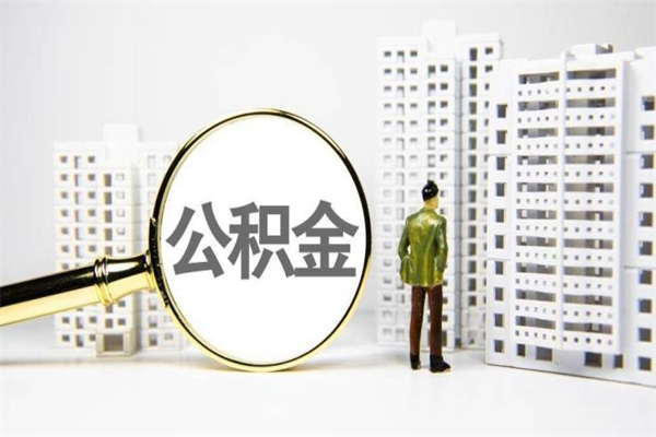 郓城离职了如何取出公积金（已离职怎么取公积金）
