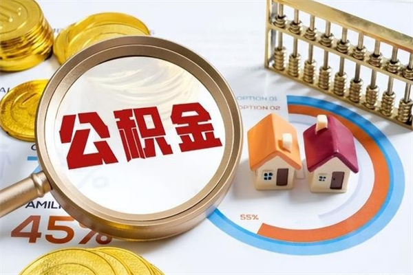 郓城离职六个月后公积金可以全部取出来吗（住房公积金离职六个月是否可以提取）