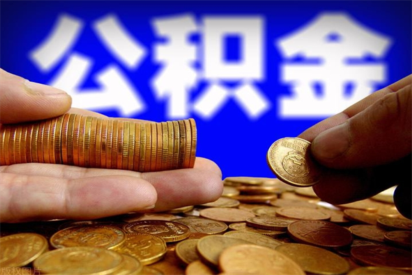 郓城封存的公积金如何提（封存了的公积金怎么取出来）