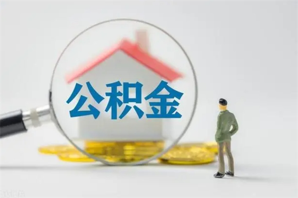 郓城离职公积金怎样才能取（离职公积金提取怎么办理）