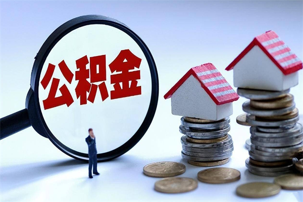 郓城公积金里面的钱怎么提出来（住房公积金的钱怎么提现）