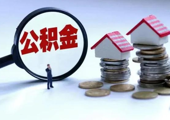 郓城离开公积金可以全额取钱来吗（离开公积金所在城市该如何提取?）