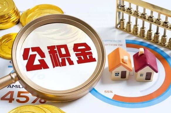 郓城离职后住房公积金如何提（离职后住房公积金提取条件）