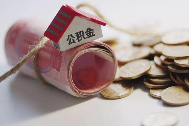 郓城离职了如何取出公积金（已离职怎么取公积金）