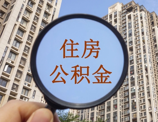 郓城辞职了公积金怎么取（辞职了之后公积金怎么取）