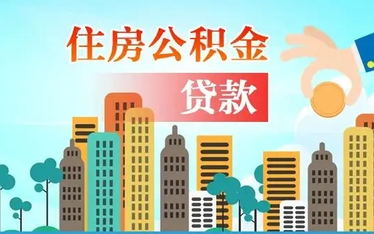 郓城离职了公积金还可以取吗（离职了公积金可以取出来嘛）