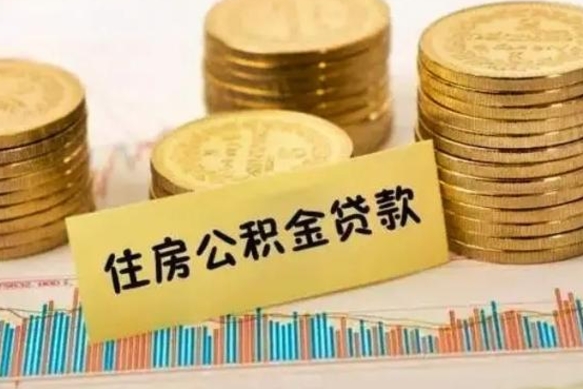 郓城住房在职公积金封存怎么取（还在职但公积金封存）