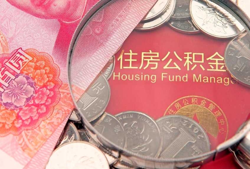 郓城公积金封存了还能帮取吗（公积金封存了影响提取吗）