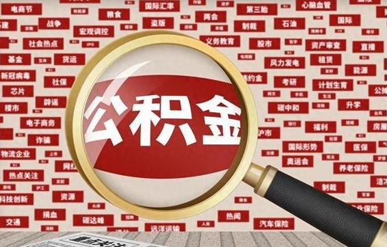 郓城辞职了可以领取公积金吗（辞职后能取出公积金吗）