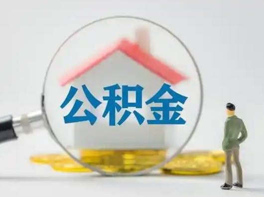 郓城公积金封存状态什么时候可以取（住房公积金提示封存要多久才能到账）