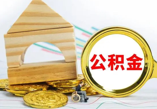 郓城公积金离职后怎么帮取（公积金离职后怎么全部取出来）