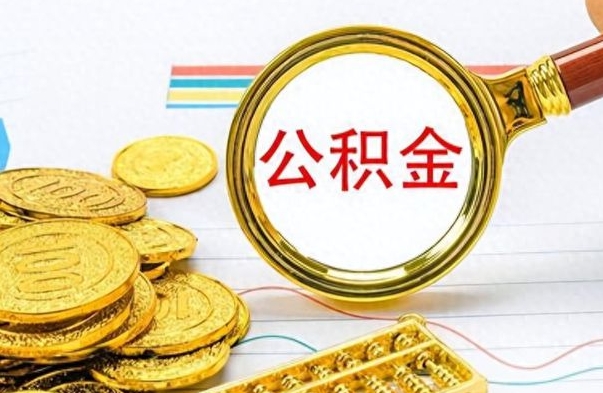 郓城离开公积金怎么取（离开公积金所在城市该如何提取?）