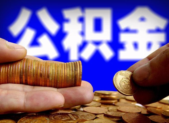 郓城在职人员公积金怎么取（在职的怎么提取公积金）